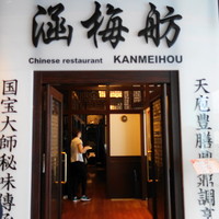 涵梅舫 銀座店 - 
