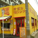 黄金の福ワンタン まくり 飯倉本店 - 