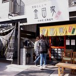 金田家 和田党 - 