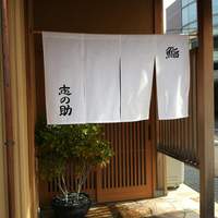 鮨 志の助 - 