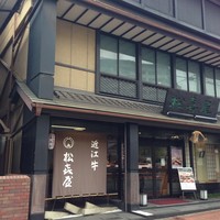 近江牛専門店 れすとらん 松喜屋 本店 - 
