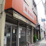 中国料理 萬福飯店 - 