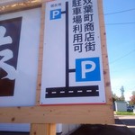 らーめん縁 - 外観４