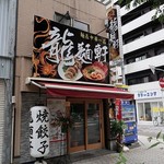 龍麺軒 - 龍麺軒