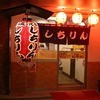 あみ焼元祖しちりん 南柏西口駅前店