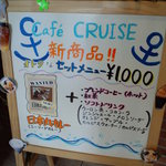 Museum Cafe CRUISE - 看板メニュー