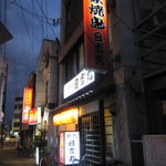 大衆焼鳥 日吉丸 - 外観