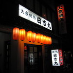 大衆焼鳥 日吉丸 - 外観