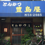 豊島屋 - 