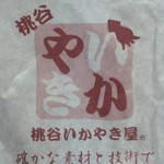 桃谷いか焼き - 