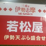 若松屋　 - 近鉄百貨店伊勢志摩うまいものめぐり