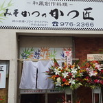 みそかつのかつ匠 - オープン日の店舗外観