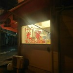 ラーメン 光家 - 