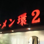 ラーメン 環2家 - 
