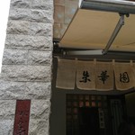 朱華園 - 外観（暖簾）