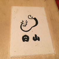 すき焼割烹 日山 - 