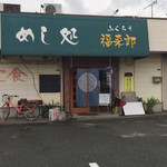 めし処 福来郎 - お店です