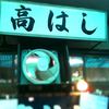 高はし