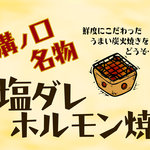 七輪炭焼き 鉄 ‐tetsu‐でこれだけは食べておきたいベスト３