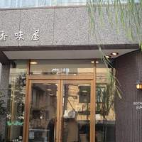 レストラン香味屋 - 