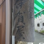 伊賀屋 - 【2016.09】看板