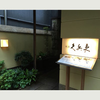 銀座 久兵衛 銀座本店 - 