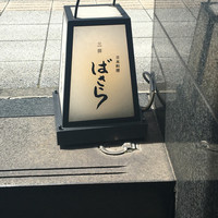 三田ばさら 本店 - 