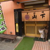 山下食堂