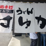 本格手打うどん はゆか - 綺麗な暖簾です