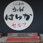 本格手打うどん はゆか - 喫煙所