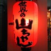 世界の山ちゃん 田町三田口店