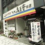 高美亭本店 - 