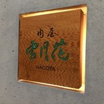 肉屋 雪月花 NAGOYA - ちょこんと看板があるだけです