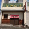天神飯店