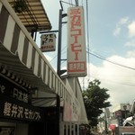 ミカドコーヒー - 