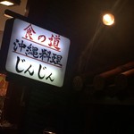 じんじん - 袖看板