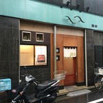 鰻家 - 鰻家(外観)