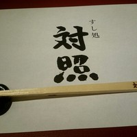 鮨 大照 - カウンター