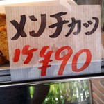 肉の大蔵 - ﾒﾝﾁｶﾂの商品札