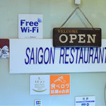サイゴン・レストラン - 