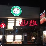 遊牧 新宿店 - 