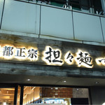 成都正宗担々麺 つじ田 - 