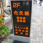 h Rokumonsen - 路上の看板