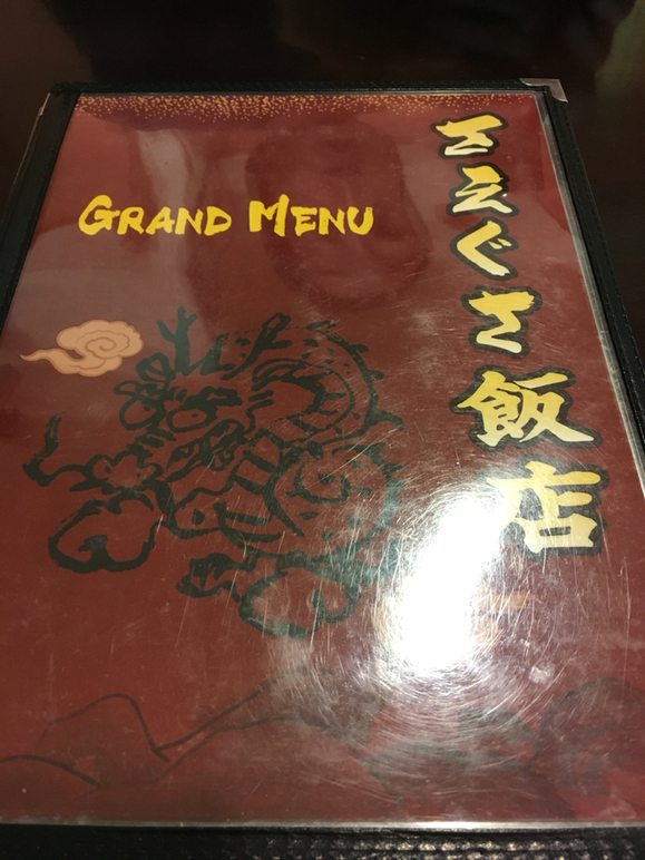 さえぐさ飯店 name=