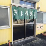 餃子の店 かず - 