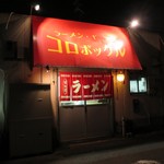 コロポックル - 