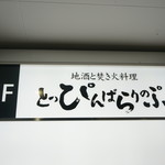 とっぴんぱらりのぷ - 看板