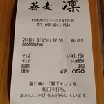 蕎麦 凜 - 【H28.9.25】ご馳走さまでした♪