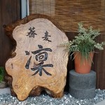 蕎麦 凜 - 【H28.9.25】ご馳走さまでした♪