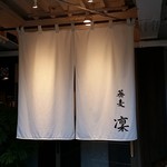 蕎麦 凜 - 【H28.9.25】